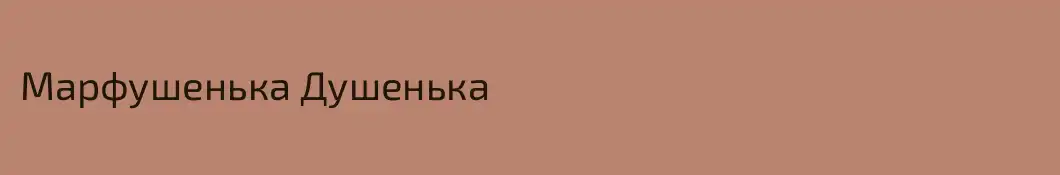 Марфушенька Душенька